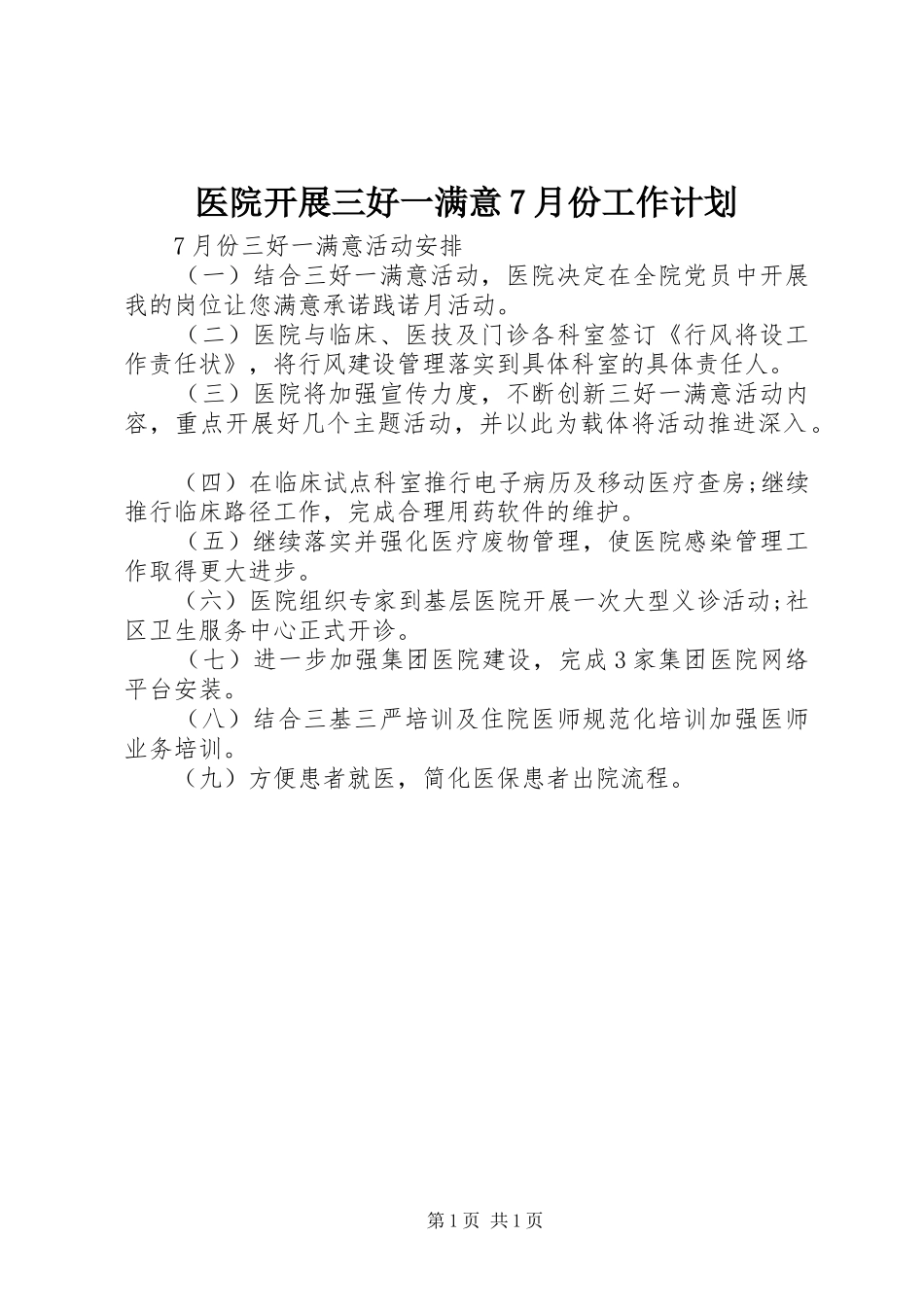 医院开展三好一满意7月份工作计划 _第1页