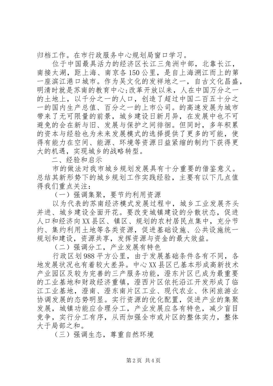 关于20XX年城乡规划管理调研报告范文_第2页