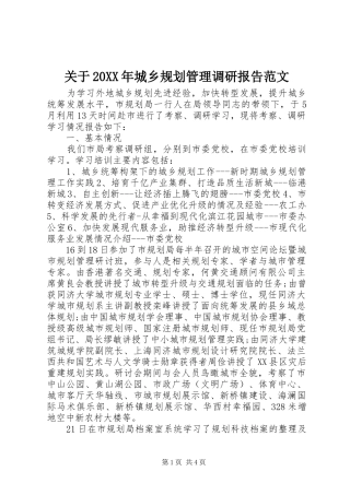 关于20XX年城乡规划管理调研报告范文