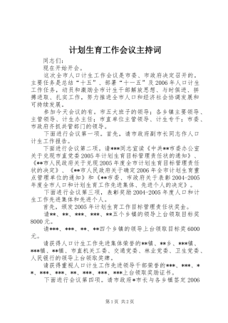 计划生育工作会议主持词_1 