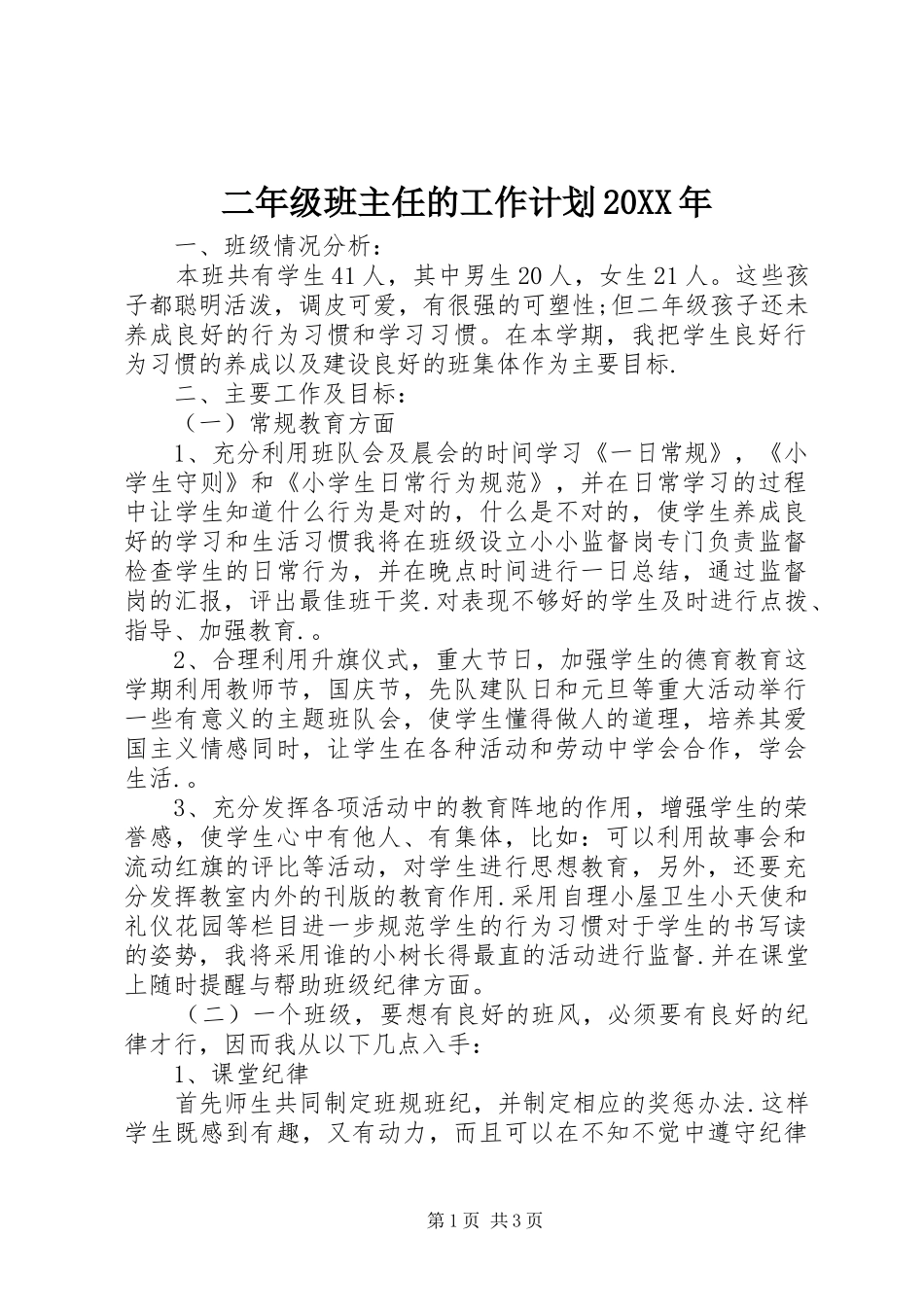 二年级班主任的工作计划20XX年_第1页