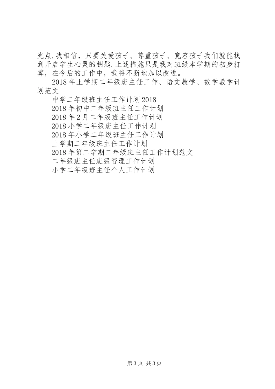 二年级班主任的工作计划20XX年_第3页