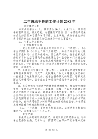 二年级班主任的工作计划20XX年
