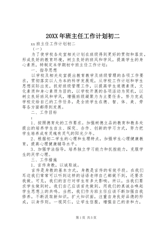 20XX年班主任工作计划初二