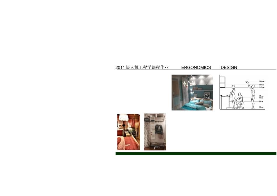 人机工程学课程作业家居空间尺度调查分析_第1页