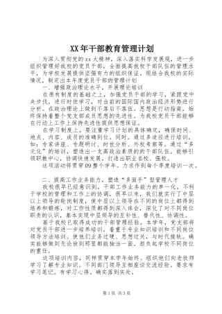 XX年干部教育管理计划 