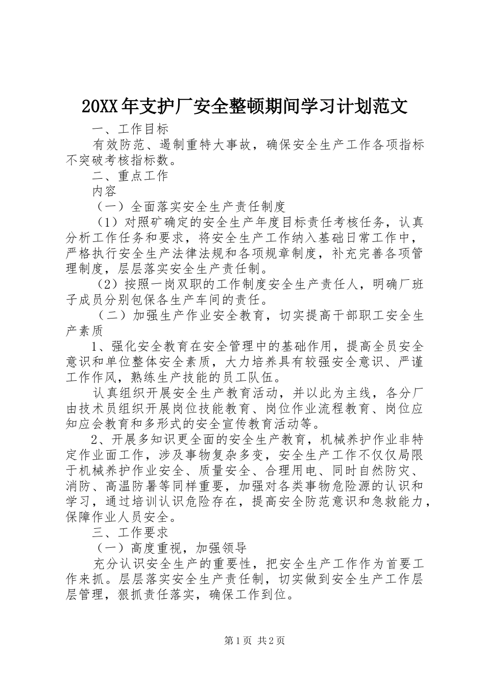 20XX年支护厂安全整顿期间学习计划范文_第1页