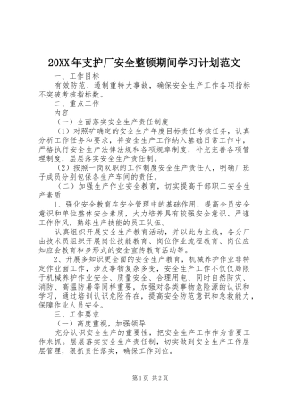 20XX年支护厂安全整顿期间学习计划范文