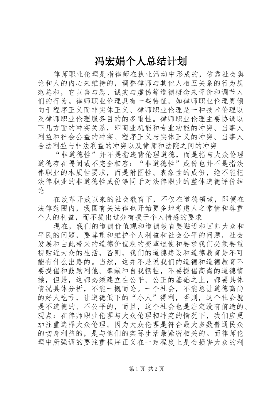 冯宏娟个人总结计划 _第1页