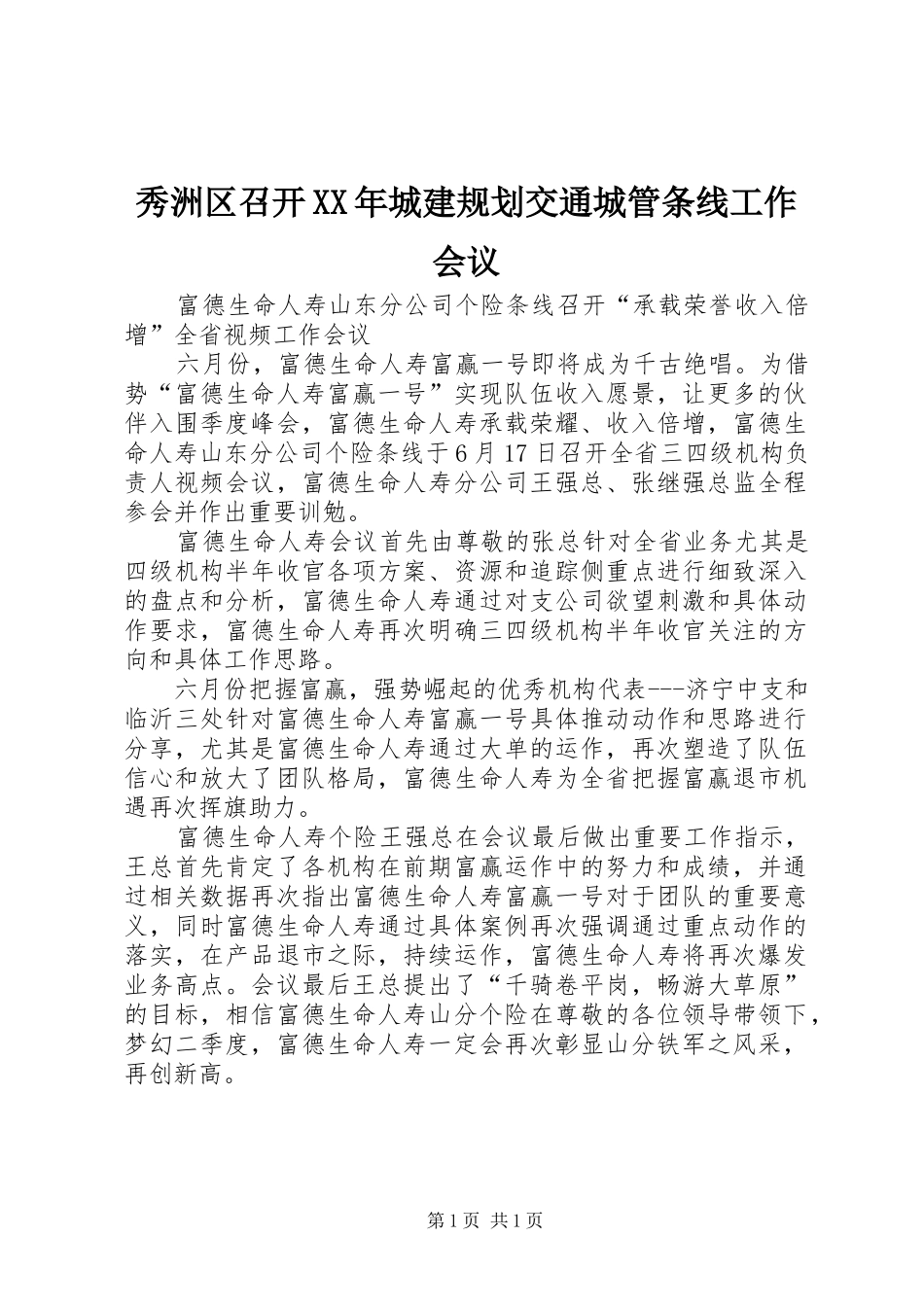 秀洲区召开XX年城建规划交通城管条线工作会议 _第1页