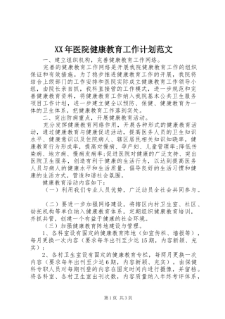 XX年医院健康教育工作计划范文 