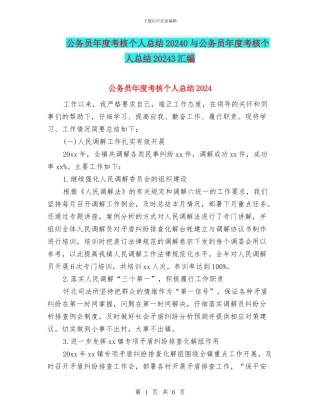 公务员年度考核个人总结20240与公务员年度考核个人总结20243汇编