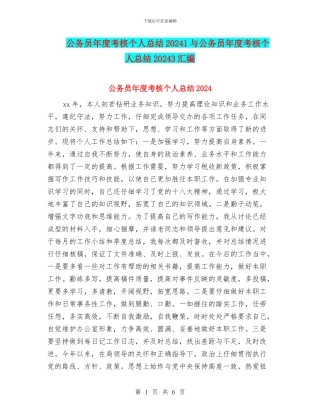 公务员年度考核个人总结20241与公务员年度考核个人总结20243汇编