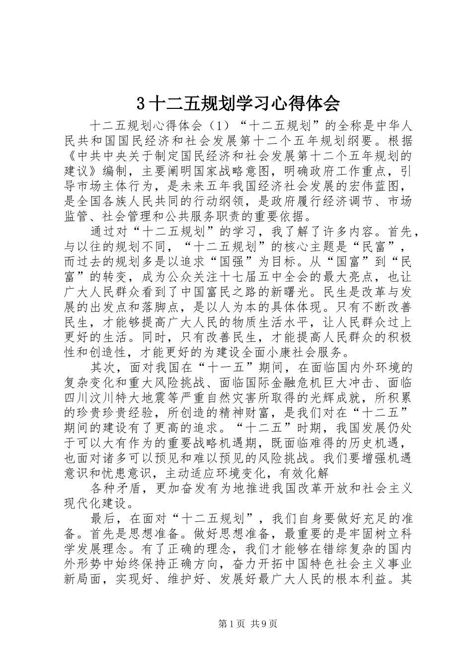 十二五规划学习心得体会  (2)_第1页