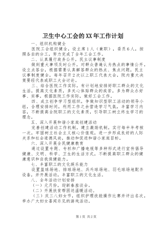 卫生中心工会的XX年工作计划 