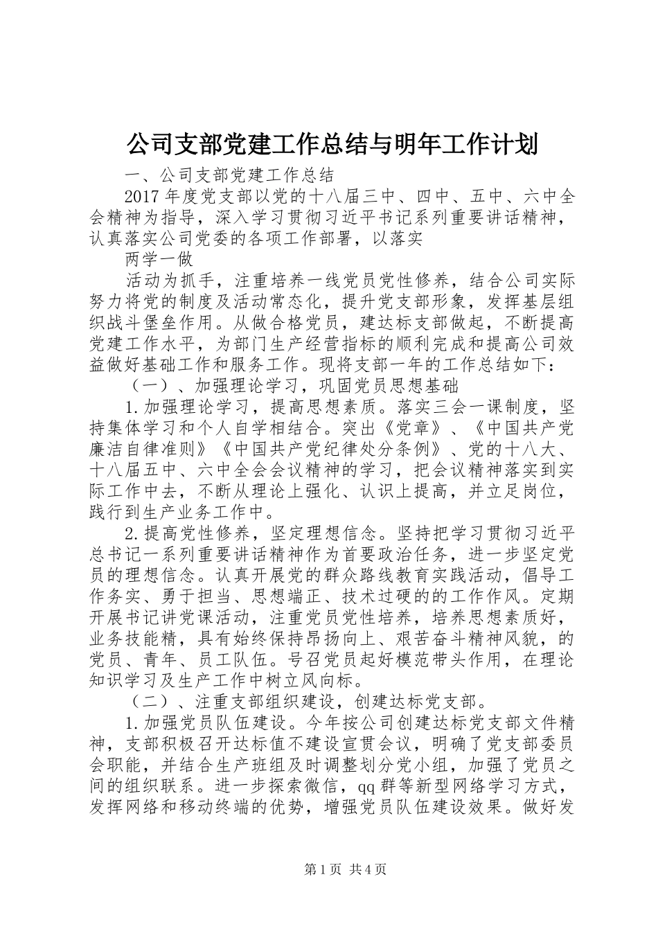 公司支部党建工作总结与明年工作计划 _第1页