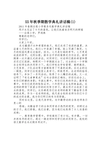 XX年秋季期散学典礼讲话稿(1)