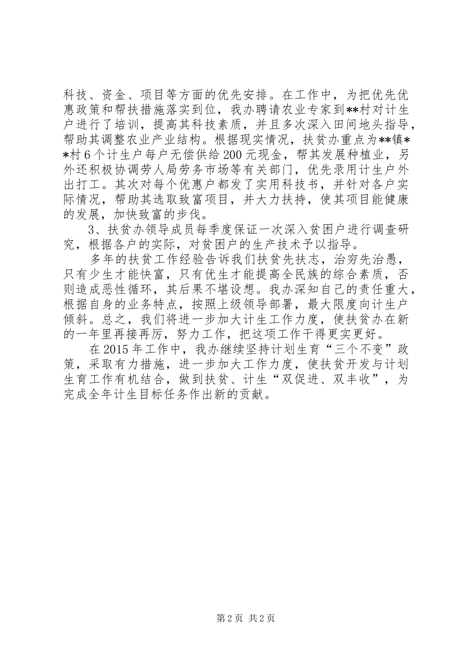 XX年度人口和计划生育综合治理工作总结 _第2页