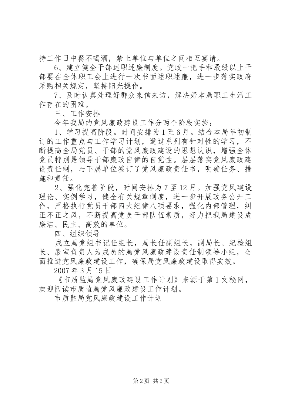 市质监局党风廉政建设工作计划 _第2页