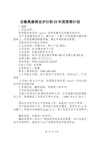 全椒奥康商业步行街XX年度营销计划 