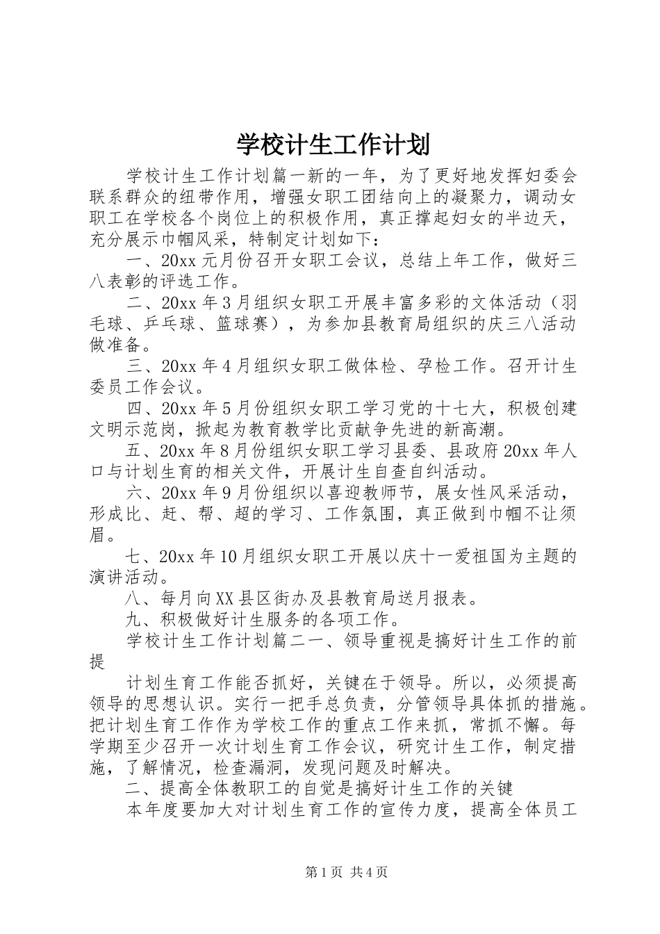 学校计生工作计划 _第1页