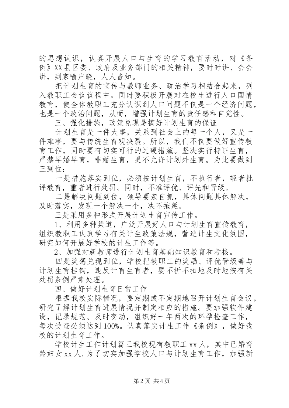 学校计生工作计划 _第2页