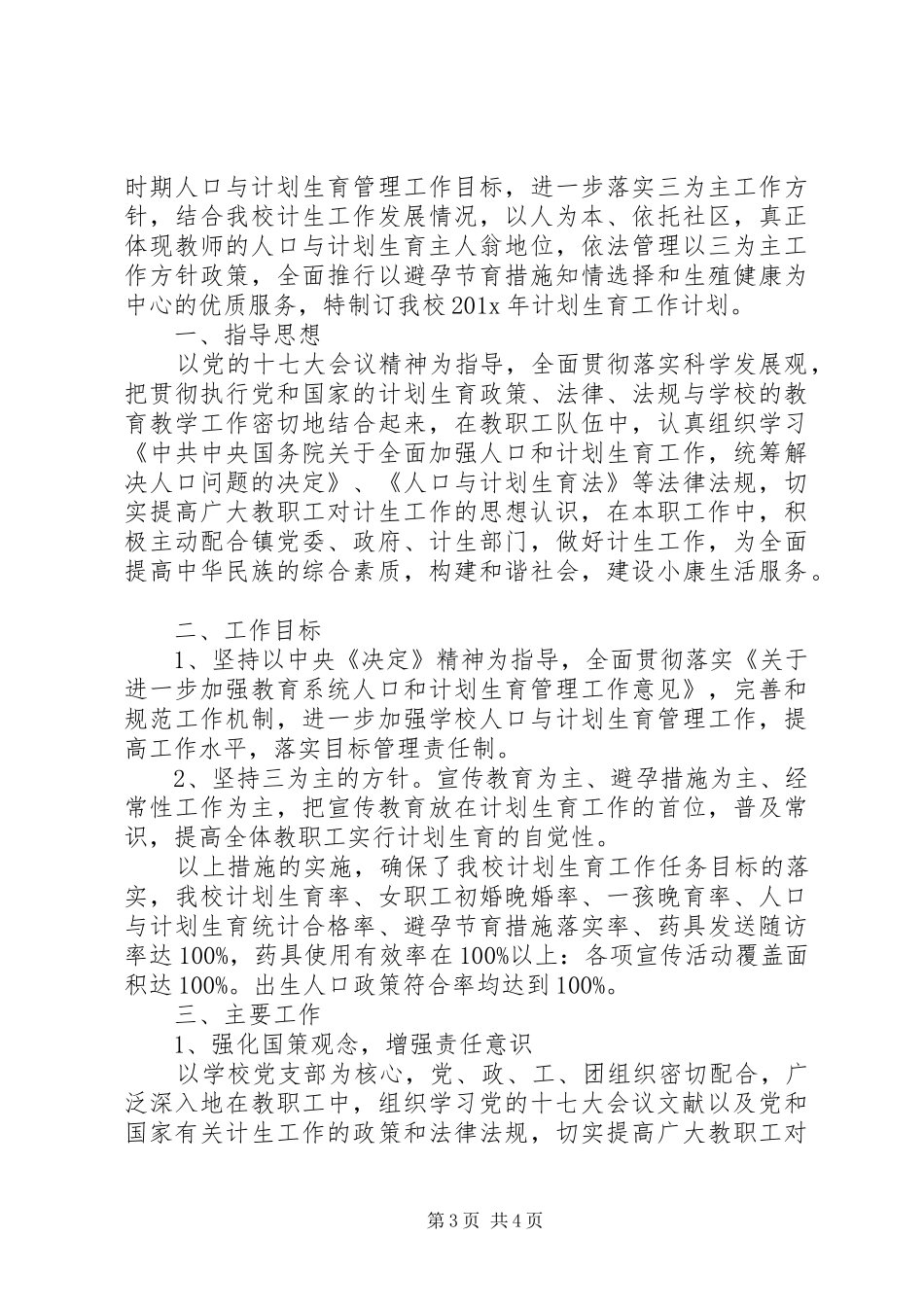 学校计生工作计划 _第3页