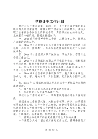 学校计生工作计划 