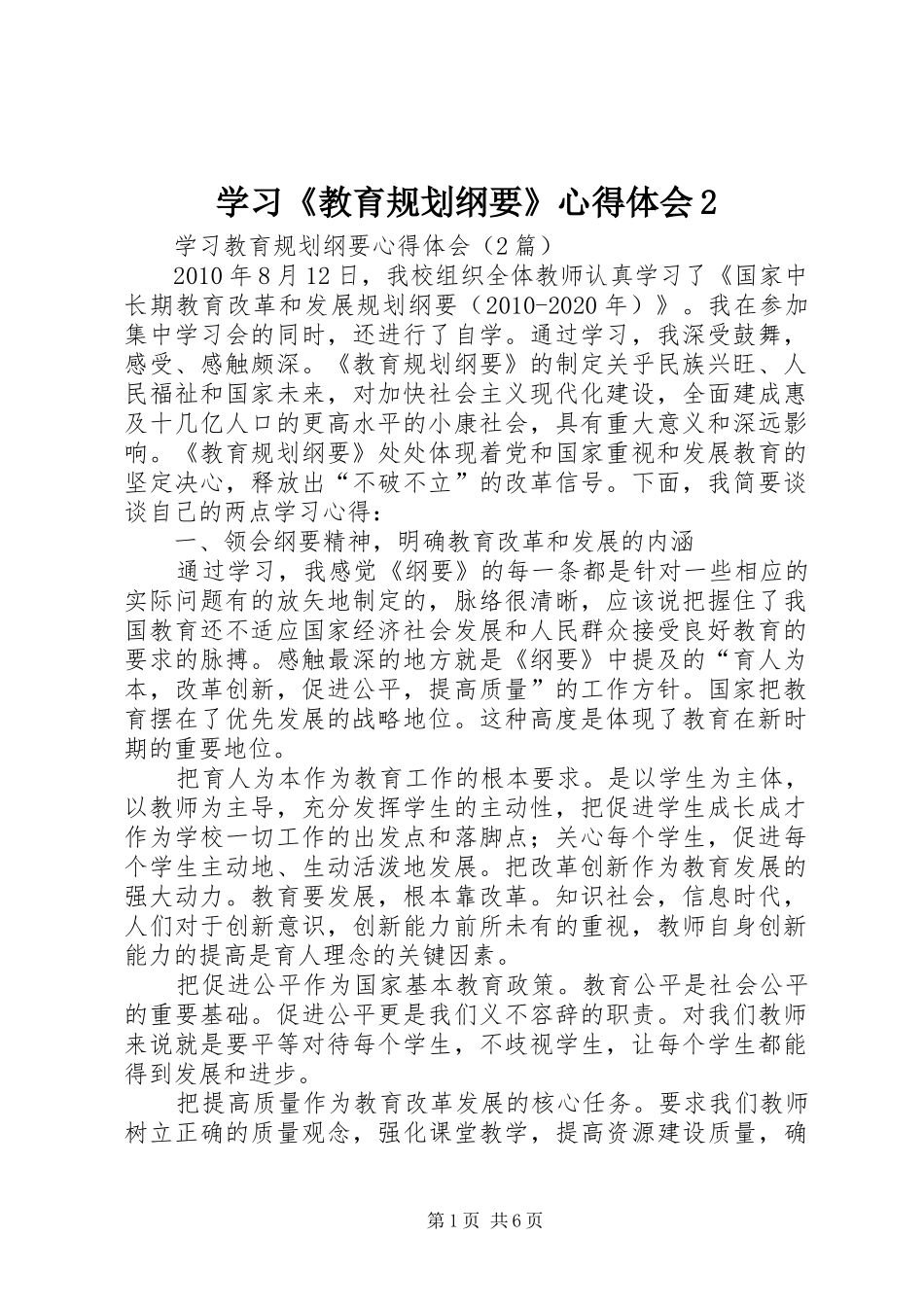 学习《教育规划纲要》心得体会2 _第1页