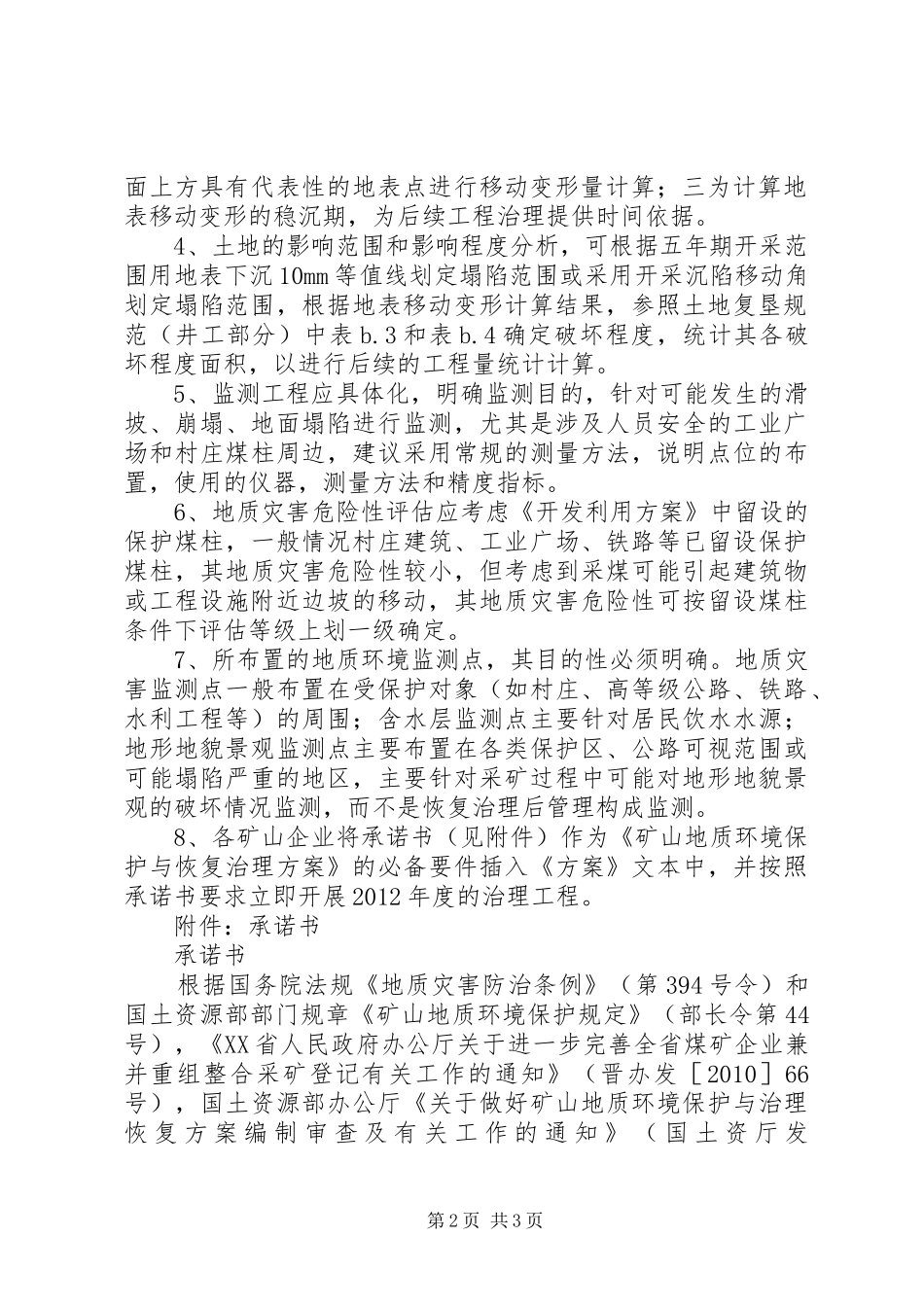 XX县区国土资源局部署安排矿山环境保护与治理工作(精) _第2页