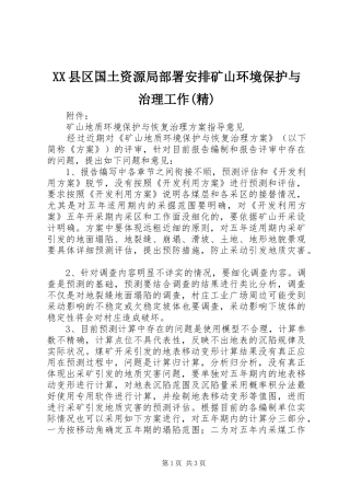 XX县区国土资源局部署安排矿山环境保护与治理工作(精) 