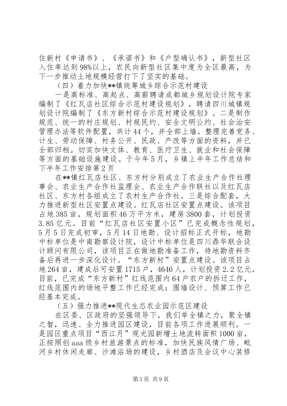 乡镇上半年工作总结和下半年工作安排 _第3页