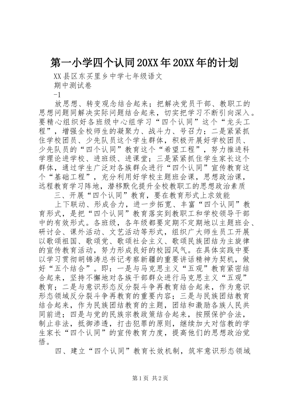 第一小学四个认同20XX年20XX年的计划 _第1页