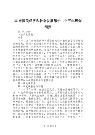 XX市国民经济和社会发展第十二个五年规划纲要 