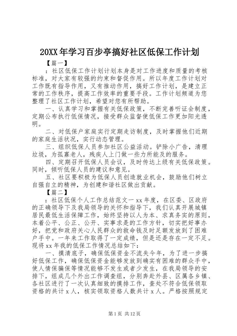 20XX年学习百步亭搞好社区低保工作计划_第1页