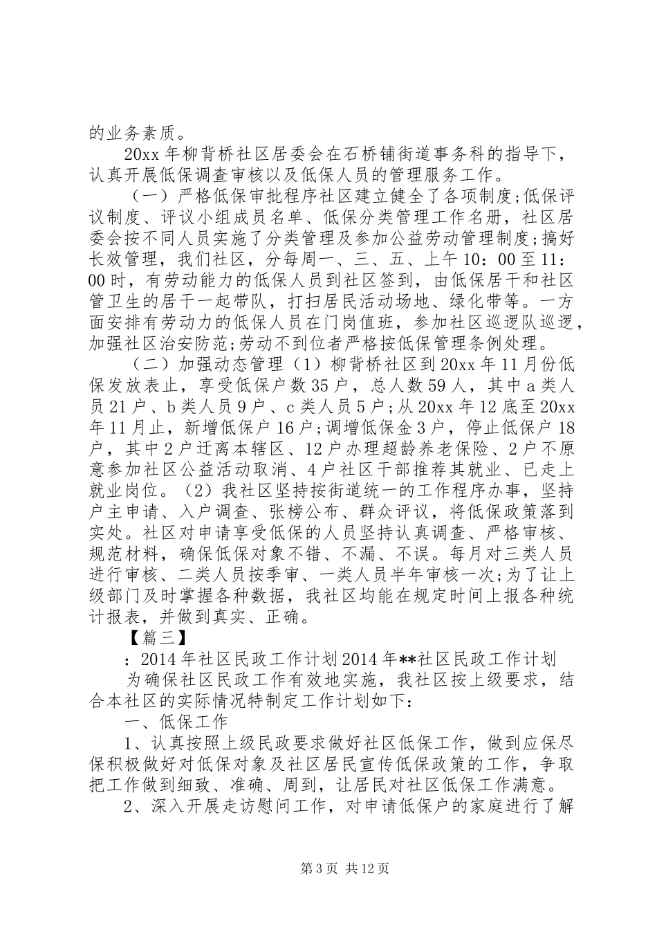 20XX年学习百步亭搞好社区低保工作计划_第3页