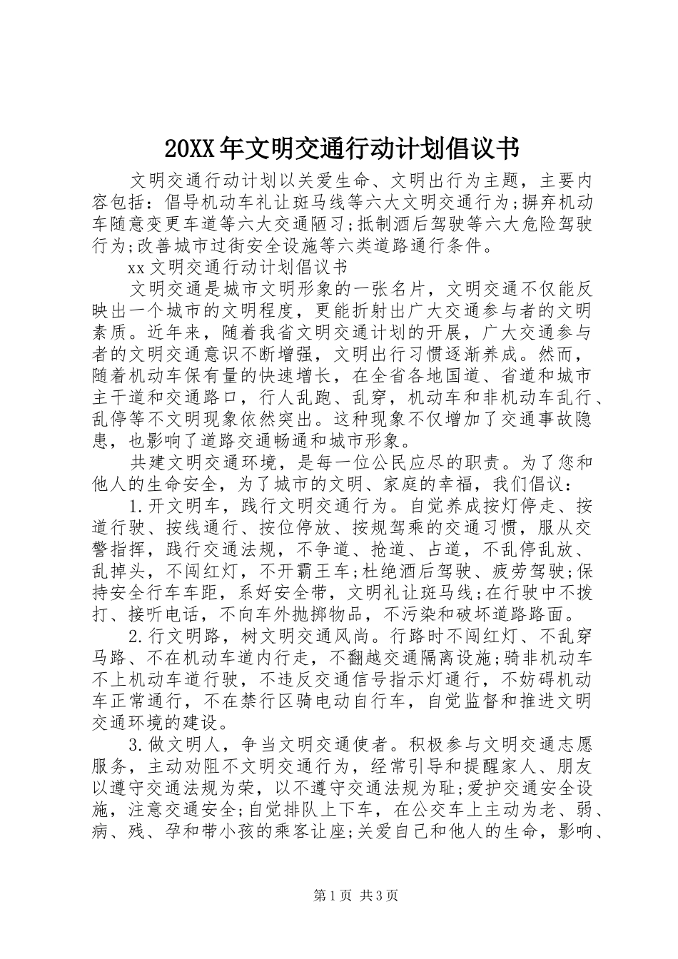 20XX年文明交通行动计划倡议书 _第1页