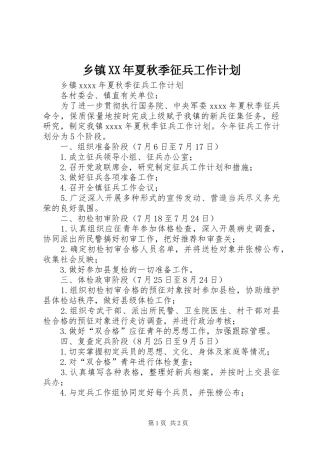 乡镇XX年夏秋季征兵工作计划 