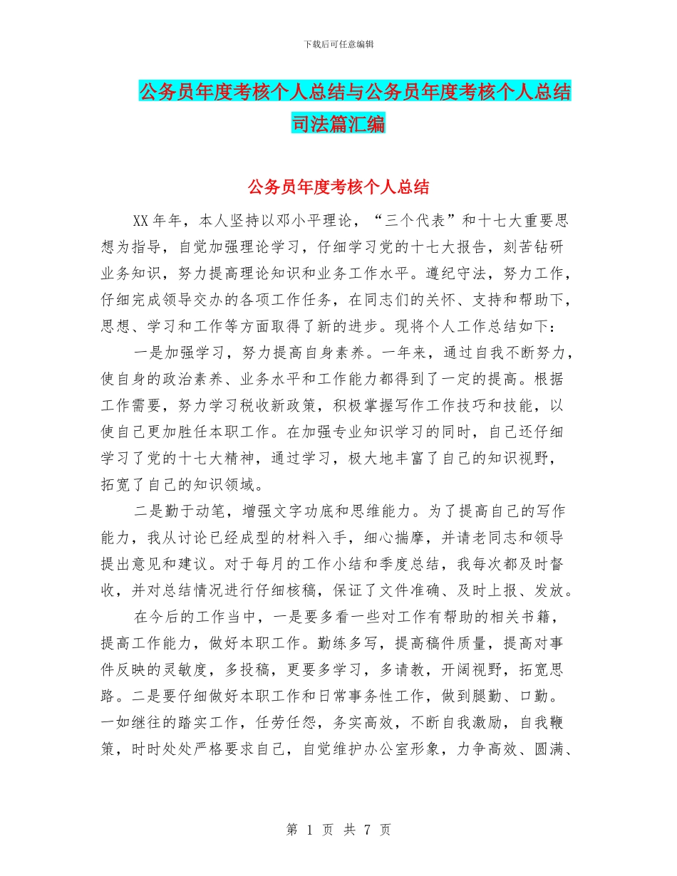公务员年度考核个人总结与公务员年度考核个人总结司法篇汇编_第1页