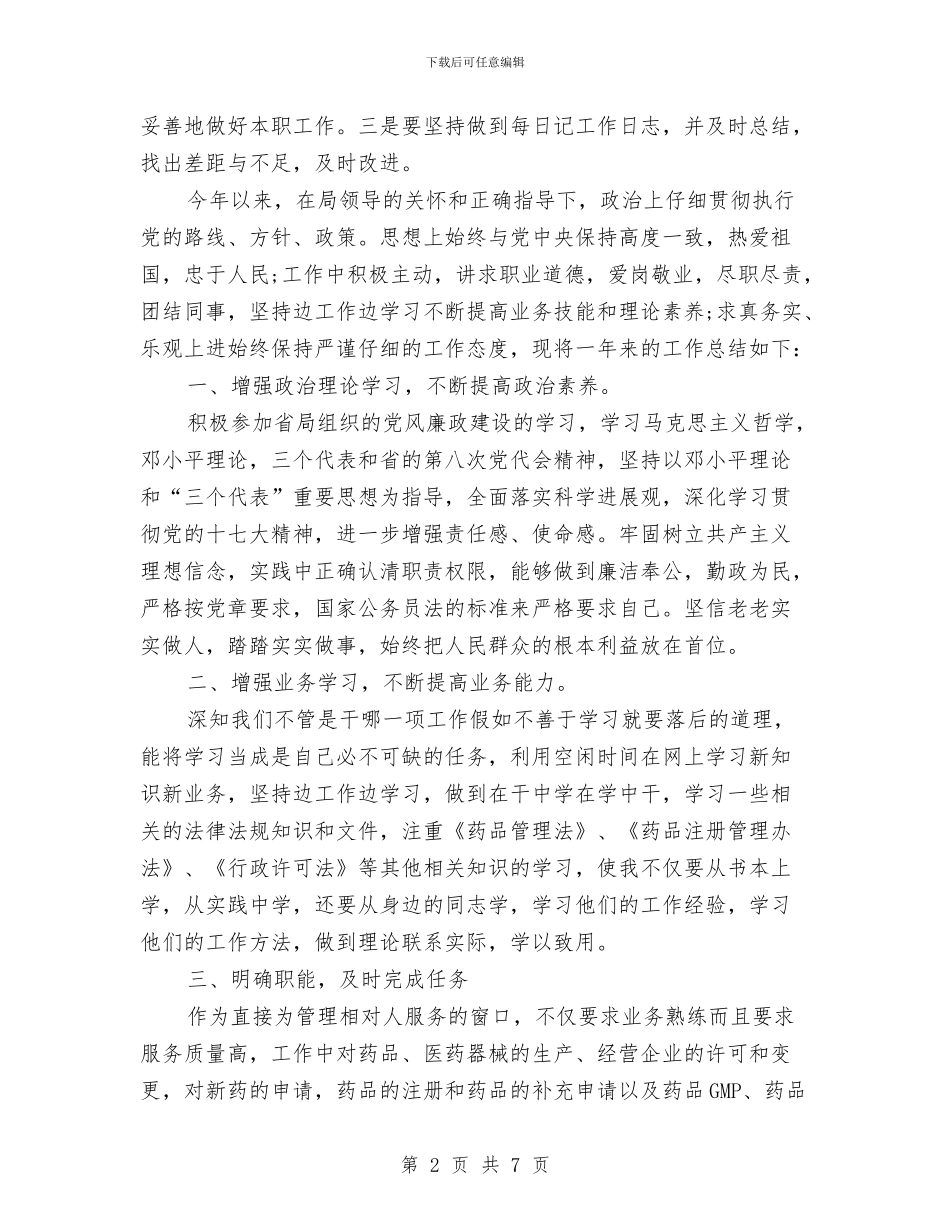公务员年度考核个人总结与公务员年度考核个人总结司法篇汇编_第2页