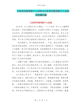 公务员年度考核个人总结与公务员年度考核个人总结司法篇汇编