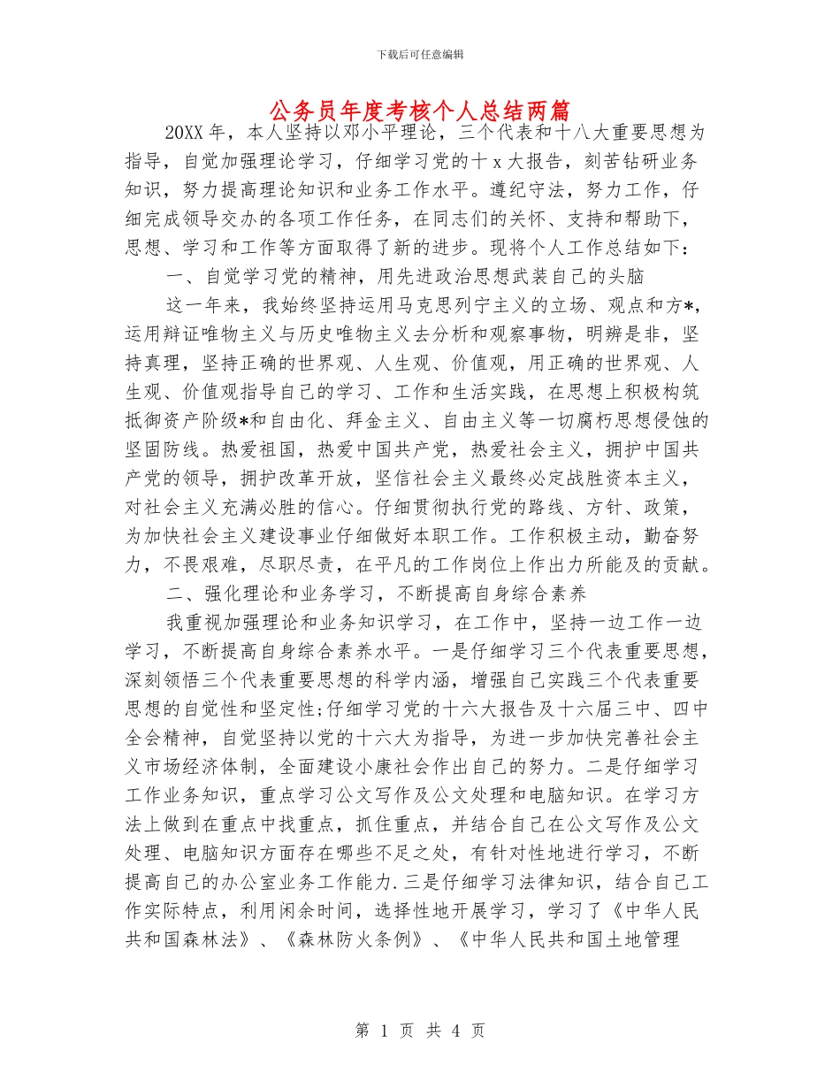 公务员年度考核个人总结两篇_第1页