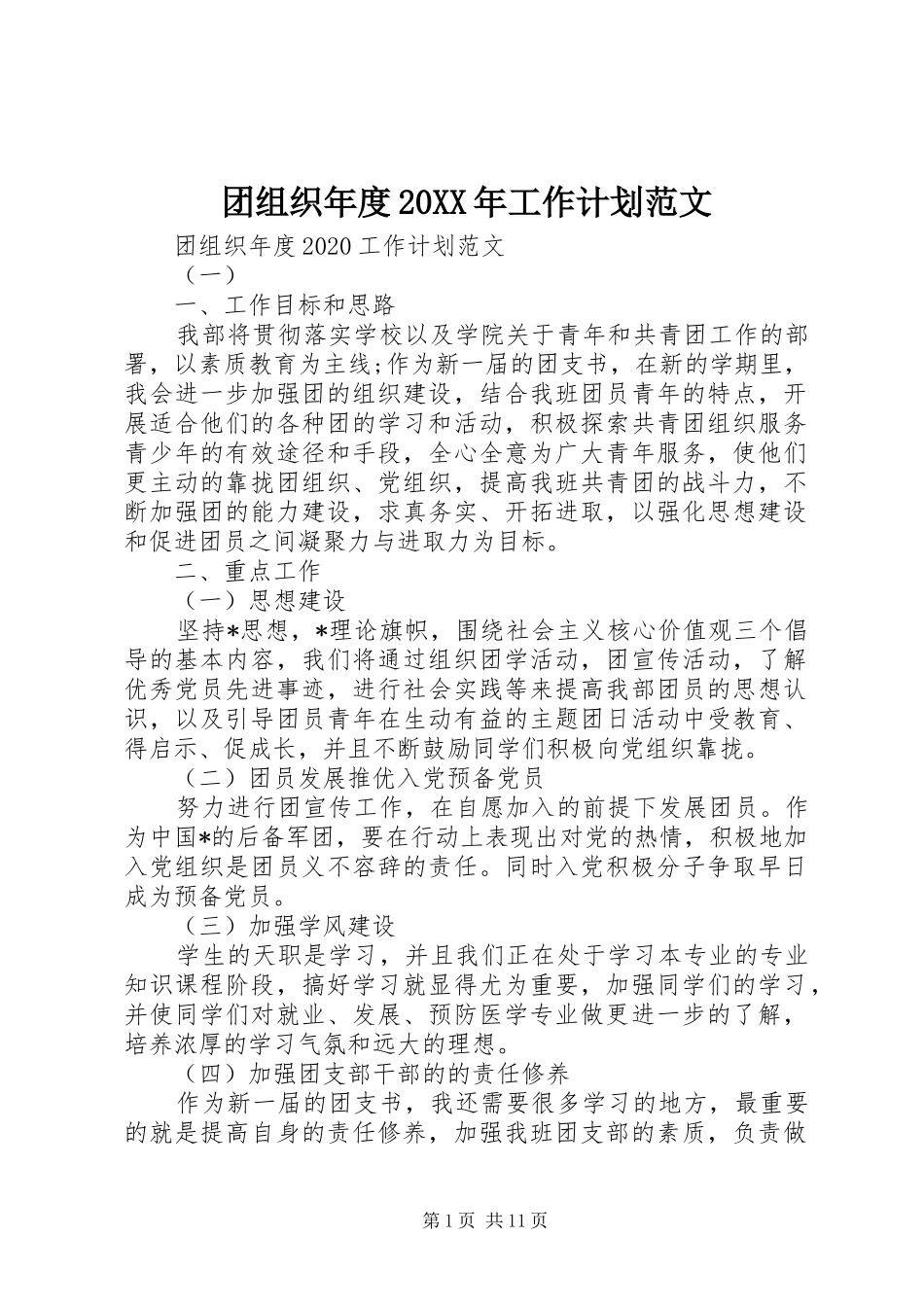 团组织年度20XX年工作计划范文_第1页