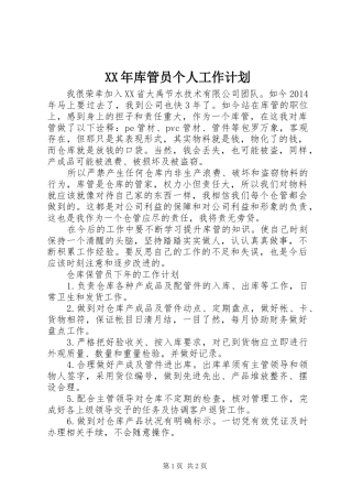 XX年库管员个人工作计划 
