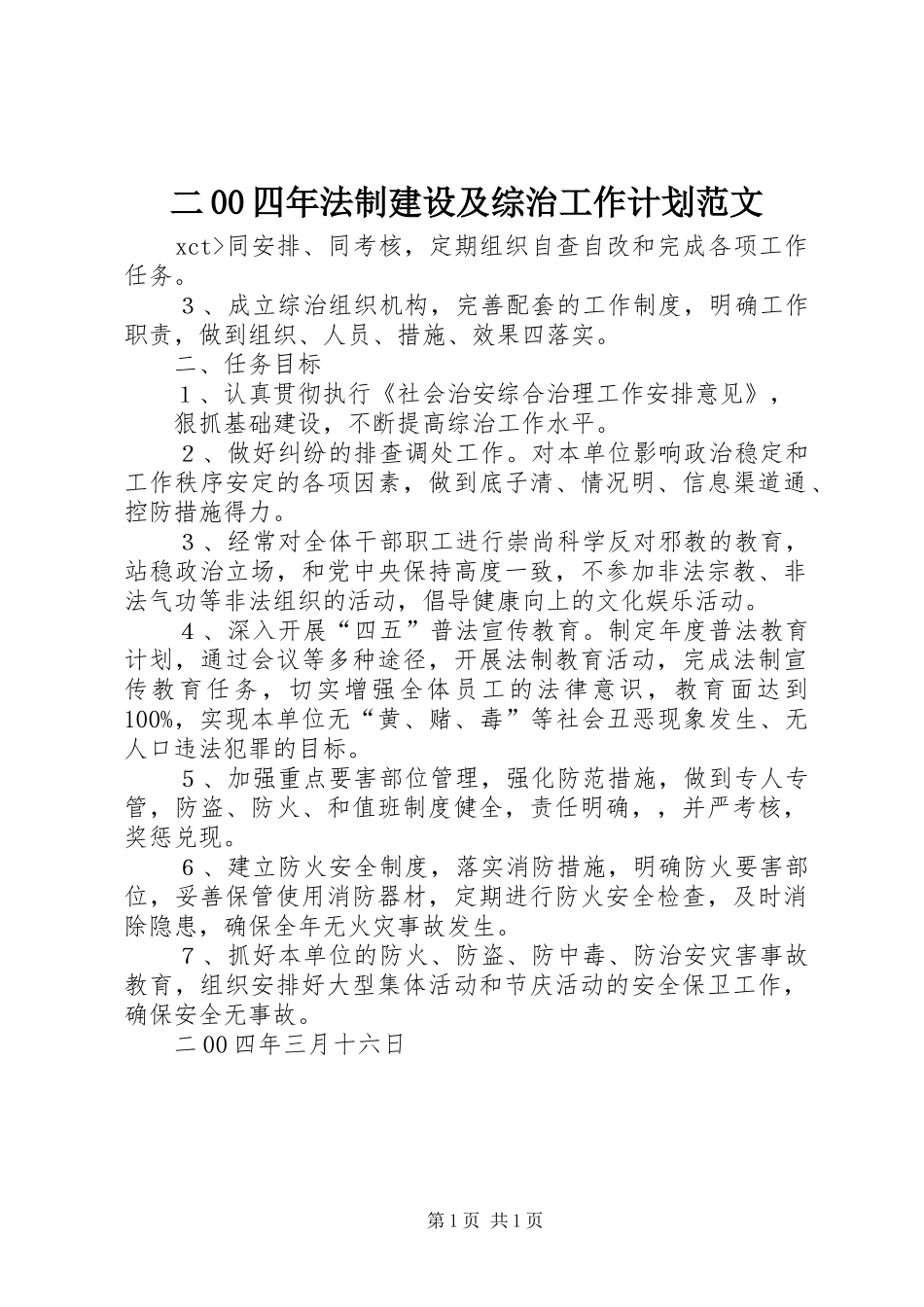 二00四年法制建设及综治工作计划范文 _第1页
