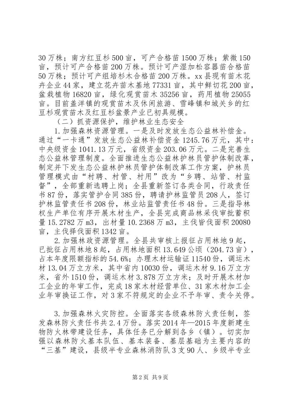 县林业局XX年工作总结及20XX年工作计划 _第2页