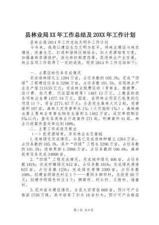 县林业局XX年工作总结及20XX年工作计划 