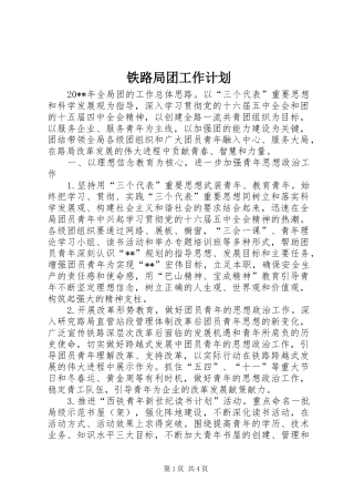 铁路局团工作计划 