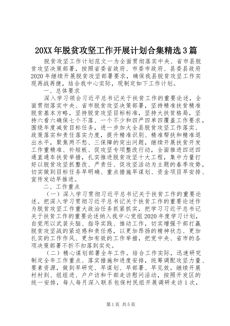 20XX年脱贫攻坚工作开展计划合集精选3篇_第1页