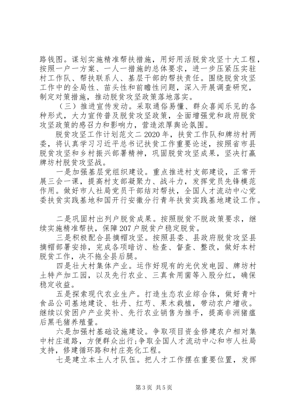 20XX年脱贫攻坚工作开展计划合集精选3篇_第3页